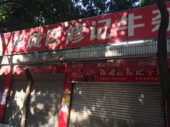 门面-修记牛杂店(同华东一路店)