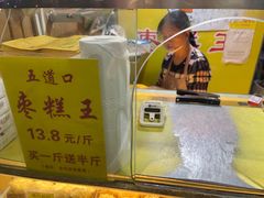 -五道口枣糕王(成府路店)