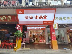 -舜华临武鸭·湖南零食特产(三王街店)