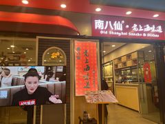 -南八仙·老上海味道(南京东路店)