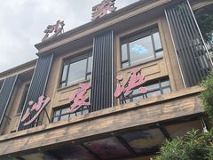 -新沙家浜(城南东路店)