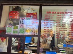 -荣阳楼(山塘街店)