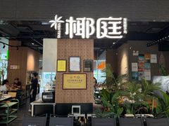 -椰庭·椰子鸡·创意玩家(晶耀前滩店)