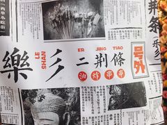 -乐彡炸串·烤苕皮(西单华威约饭街店)