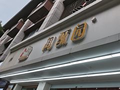 -闻酥园(青羊区人民中路店)