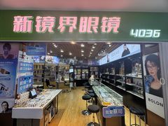 -三叶眼镜城批发市场(上海火车站店)