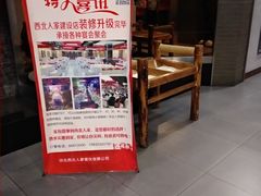 门面-西北人家莜面村(建设店)