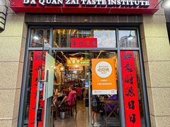 -大圈仔滋味研究所(龙湖·佰乐街店)