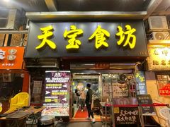 -天宝食坊·啫啫煲大排档(西华路店)