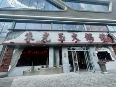-朱光玉火锅馆(正弘城店)