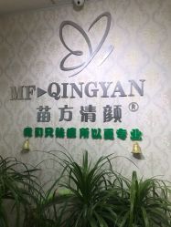 -苗方清颜专业祛痘连锁机构