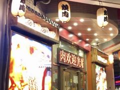 -梦山水日本烧肉(五四广场店)
