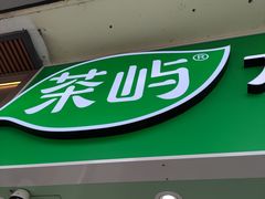 -茶屿水果茶(太古里店)