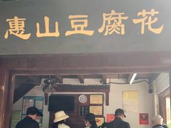 门面-秦园惠山豆腐花(惠山古镇店)