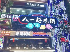 -八一好吃街·高品美食广场