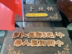 -萝卜丝饼