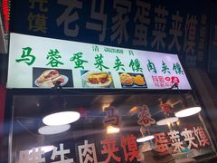门面-老马家马蓉蛋菜夹馍·腊牛肉夹馍(回民街店)