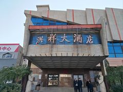 -洪祥大酒店(大庆东路店)
