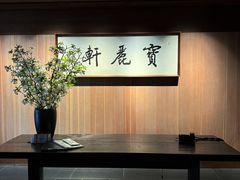 -宝丽轩中餐厅BAOLIXUAN