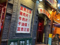 -郝富贵火锅