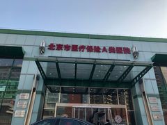 -北京市健宫医院