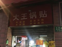门面-汪记大王锅贴(成山路店)