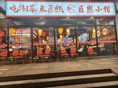 -匠熙小馆(崇文门店)