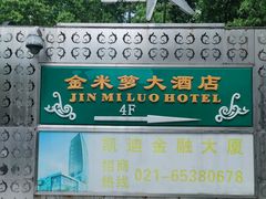 -金米箩大酒店(五角场店)