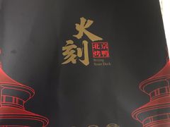 -火刻北京烤鸭(市北区·鲍岛市场店)