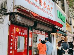 门面-上海虹口糕团食品厂(茂名路店)