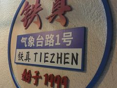 -铁真·刨冰红焖羊肉·正宗老字号