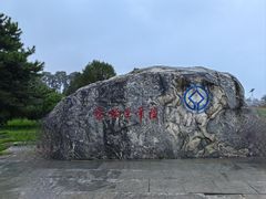 -秦始皇帝陵博物院-丽山园