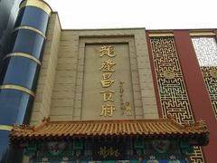 门面-龙隆昌·鲜品火锅·江湖烤鱼