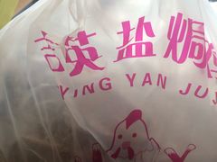 -吉英盐焗鸡(文中路店)