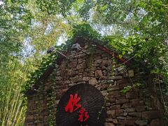 -竹泉村旅游度假区