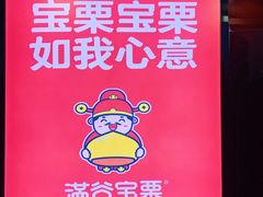 门面-满谷宝栗(奥林匹克店)