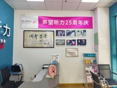 -声望听力助听器(东方路店)