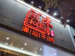 门面-陈记顺和潮汕牛肉火锅(韩江路店)