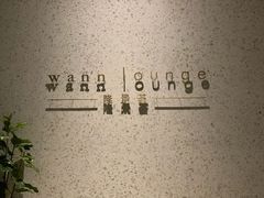 -wann lounge 低温慢煮牛排·清吧
