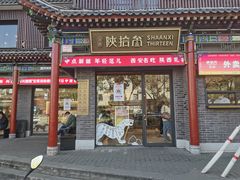 -陕拾叁-西安糕点(北院门创始店)