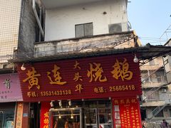 门面-黄连大头华烧鹅店(大良店)