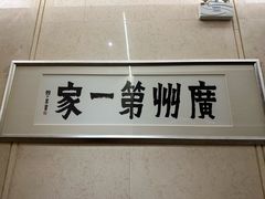 -广州酒家(越华店)