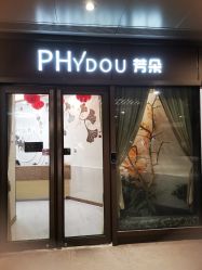 -芳朵美容养生SPA