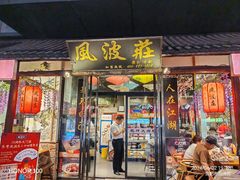 -风波庄(罍街分舵)