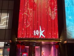 -纯K(打浦桥店)