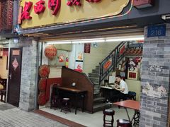 门面-老西关濑粉(文明路店)