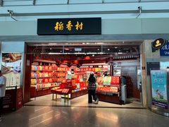 -稻香村(首都国际机场3号航站楼店)