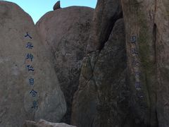-崂山巨峰游览区