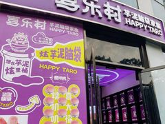 -喜乐村芋泥脑袋家族(三里屯店)