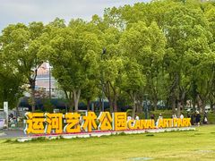 -山水雅居·江南雅宴(运河公园店)